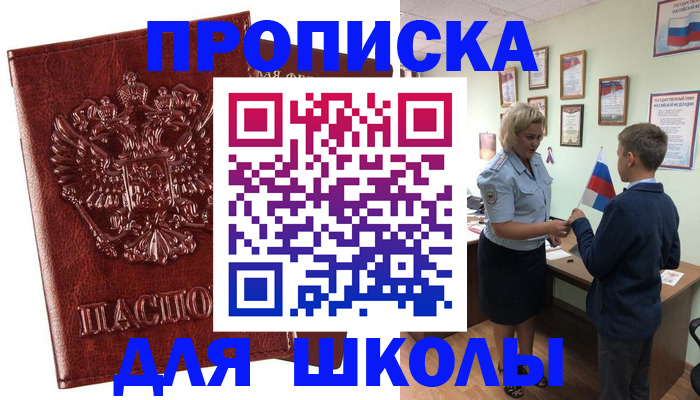 временная регистрация для школы в Лермонтове